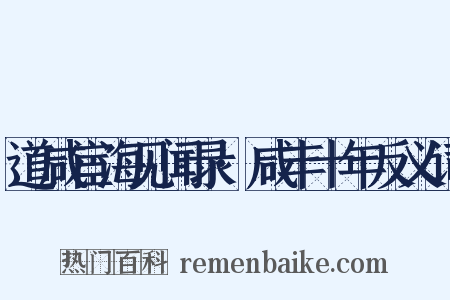道咸宦海见闻录·咸丰十年反义词是什么意思的图片